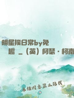 明星挨日常by免費閱讀筆趣閣